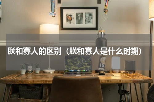 朕和寡人的区别（朕和寡人是什么时期）