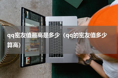 qq密友值最高是多少（qq的密友值多少算高）