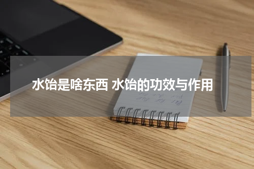 水饴是啥东西 水饴的功效与作用