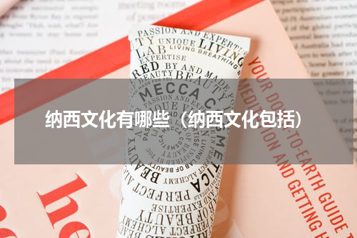 纳西文化有哪些（纳西文化包括）