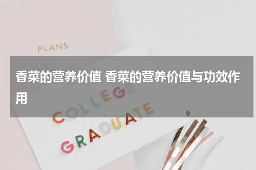 香菜的营养价值 香菜的营养价值与功效作用