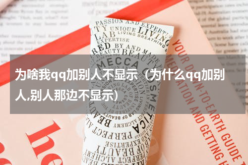 为啥我qq加别人不显示（为什么qq加别人,别人那边不显示）
