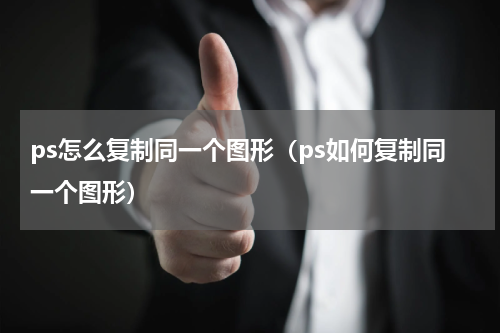 ps怎么复制同一个图形（ps如何复制同一个图形）