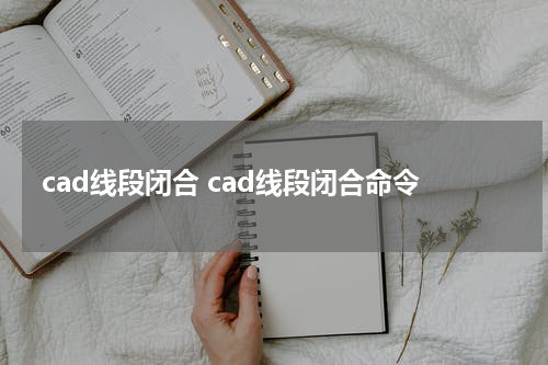 cad线段闭合 cad线段闭合命令