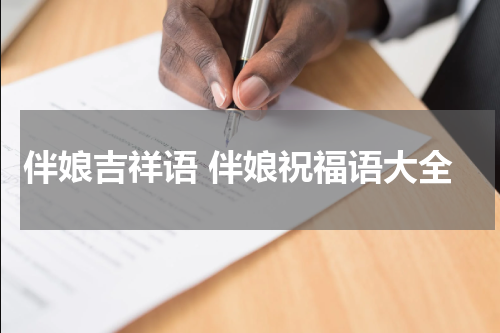 伴娘吉祥语 伴娘祝福语大全