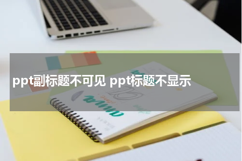ppt副标题不可见 ppt标题不显示