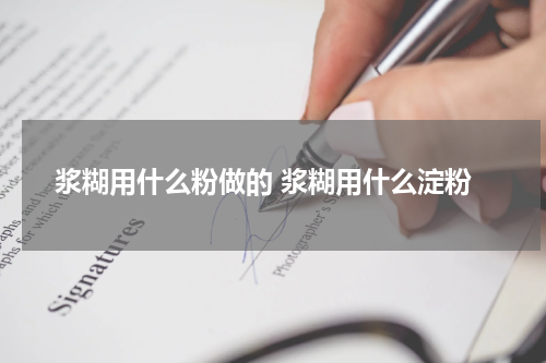 浆糊用什么粉做的 浆糊用什么淀粉