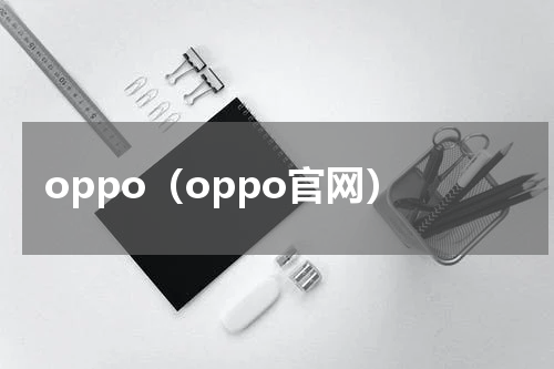 oppo（oppo官网）