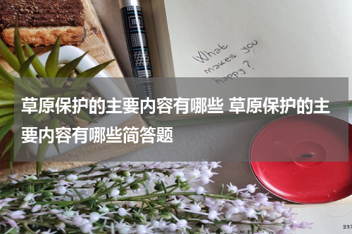 草原保护的主要内容有哪些 草原保护的主要内容有哪些简答题