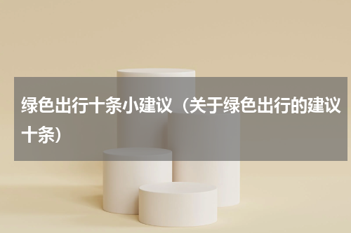 绿色出行十条小建议（关于绿色出行的建议十条）