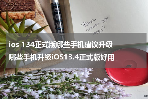 ios 134正式版哪些手机建议升级 哪些手机升级iOS13.4正式版好用