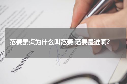 范姜素贞为什么叫范姜 范姜是谁啊?