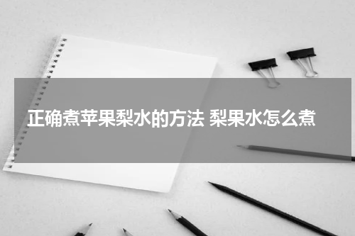 正确煮苹果梨水的方法 梨果水怎么煮