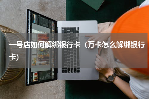 一号店如何解绑银行卡（万卡怎么解绑银行卡）