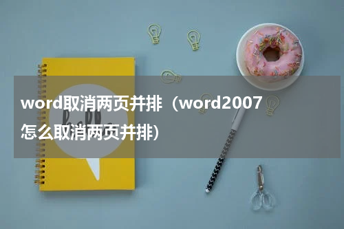 word取消两页并排（word2007怎么取消两页并排）