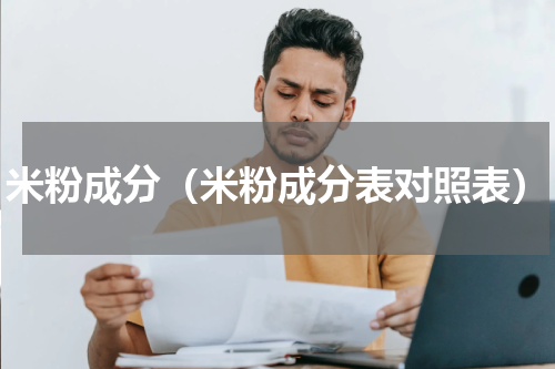 米粉成分（米粉成分表对照表）