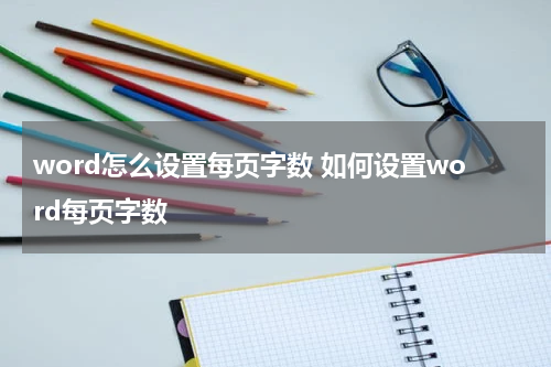 word怎么设置每页字数 如何设置word每页字数
