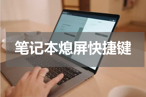 笔记本熄屏快捷键