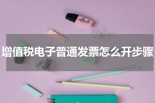 增值税电子普通发票怎么开步骤