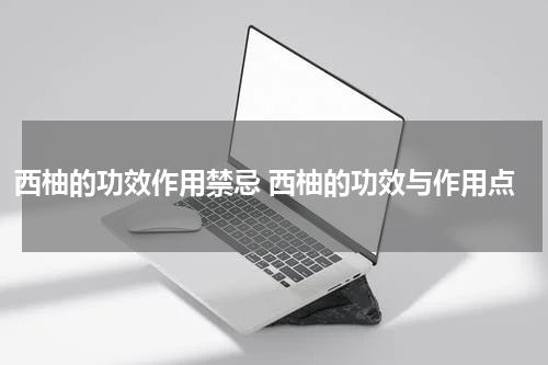 西柚的功效作用禁忌 西柚的功效与作用点