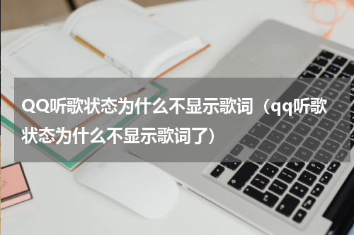 QQ听歌状态为什么不显示歌词（qq听歌状态为什么不显示歌词了）