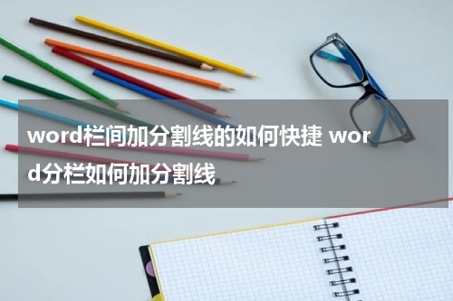 word栏间加分割线的如何快捷 word分栏如何加分割线