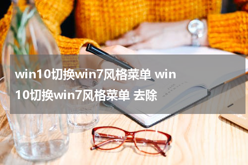 win10切换win7风格菜单 win10切换win7风格菜单 去除