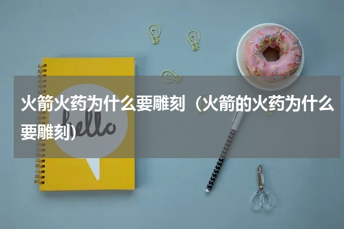 火箭火药为什么要雕刻（火箭的火药为什么要雕刻）