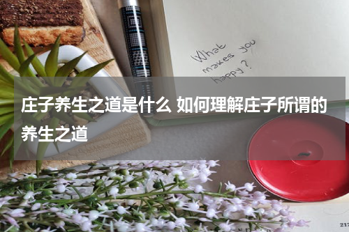 庄子养生之道是什么 如何理解庄子所谓的养生之道