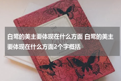 白鹭的美主要体现在什么方面 白鹭的美主要体现在什么方面2个字概括