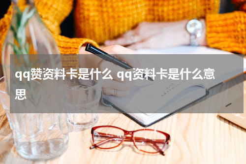 qq赞资料卡是什么 qq资料卡是什么意思