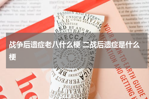 战争后遗症老八什么梗 二战后遗症是什么梗