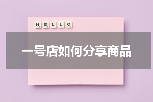 一号店如何分享商品
