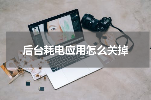 后台耗电应用怎么关掉