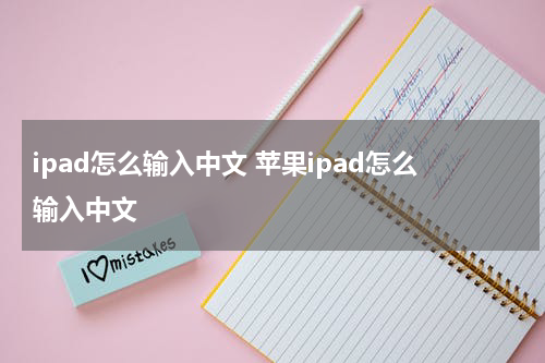 ipad怎么输入中文 苹果ipad怎么输入中文
