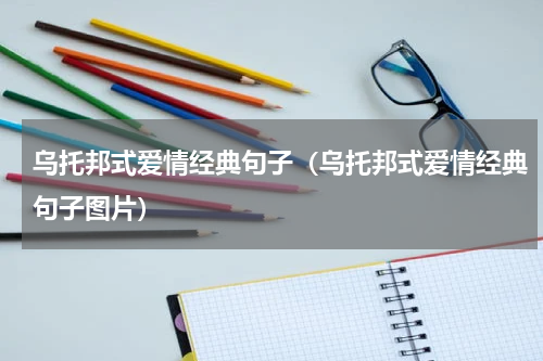 乌托邦式爱情经典句子（乌托邦式爱情经典句子图片）