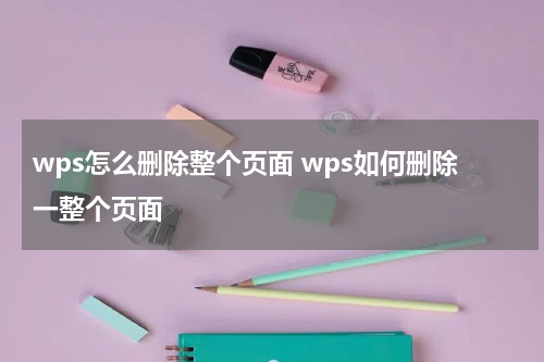 wps怎么删除整个页面 wps如何删除一整个页面
