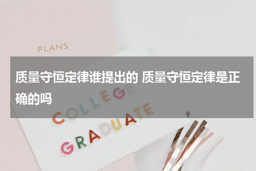 质量守恒定律谁提出的 质量守恒定律是正确的吗