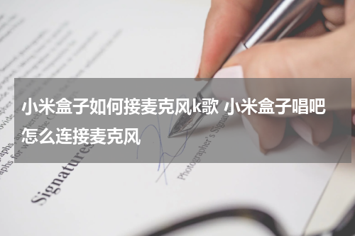 小米盒子如何接麦克风k歌 小米盒子唱吧怎么连接麦克风