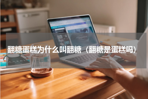 翻糖蛋糕为什么叫翻糖（翻糖是蛋糕吗）