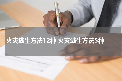 火灾逃生方法12种 火灾逃生方法5种