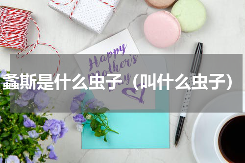 螽斯是什么虫子（叫什么虫子）