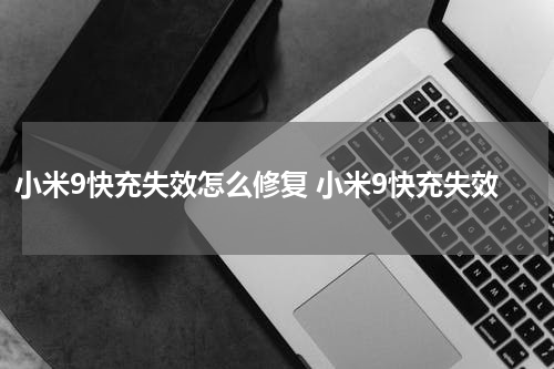 小米9快充失效怎么修复 小米9快充失效