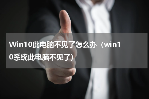 Win10此电脑不见了怎么办（win10系统此电脑不见了）