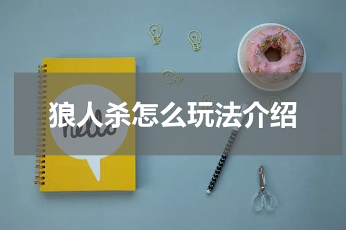 狼人杀怎么玩法介绍
