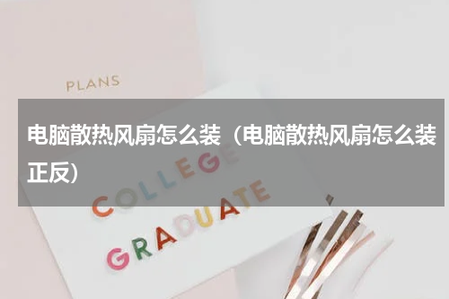 电脑散热风扇怎么装（电脑散热风扇怎么装正反）