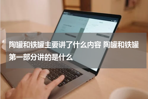 陶罐和铁罐主要讲了什么内容 陶罐和铁罐第一部分讲的是什么