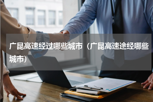 广昆高速经过哪些城市（广昆高速途经哪些城市）
