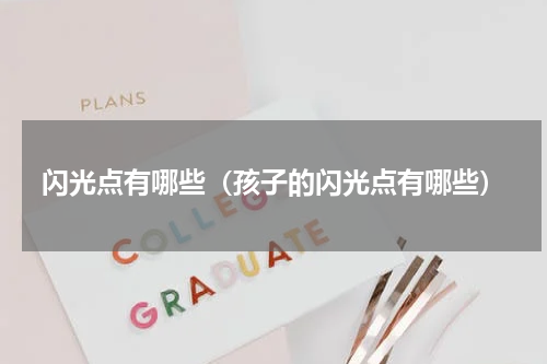 闪光点有哪些（孩子的闪光点有哪些）