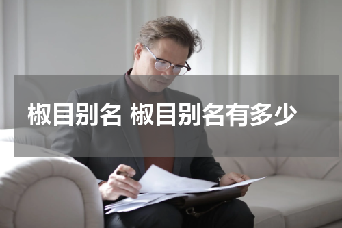 椒目别名 椒目别名有多少